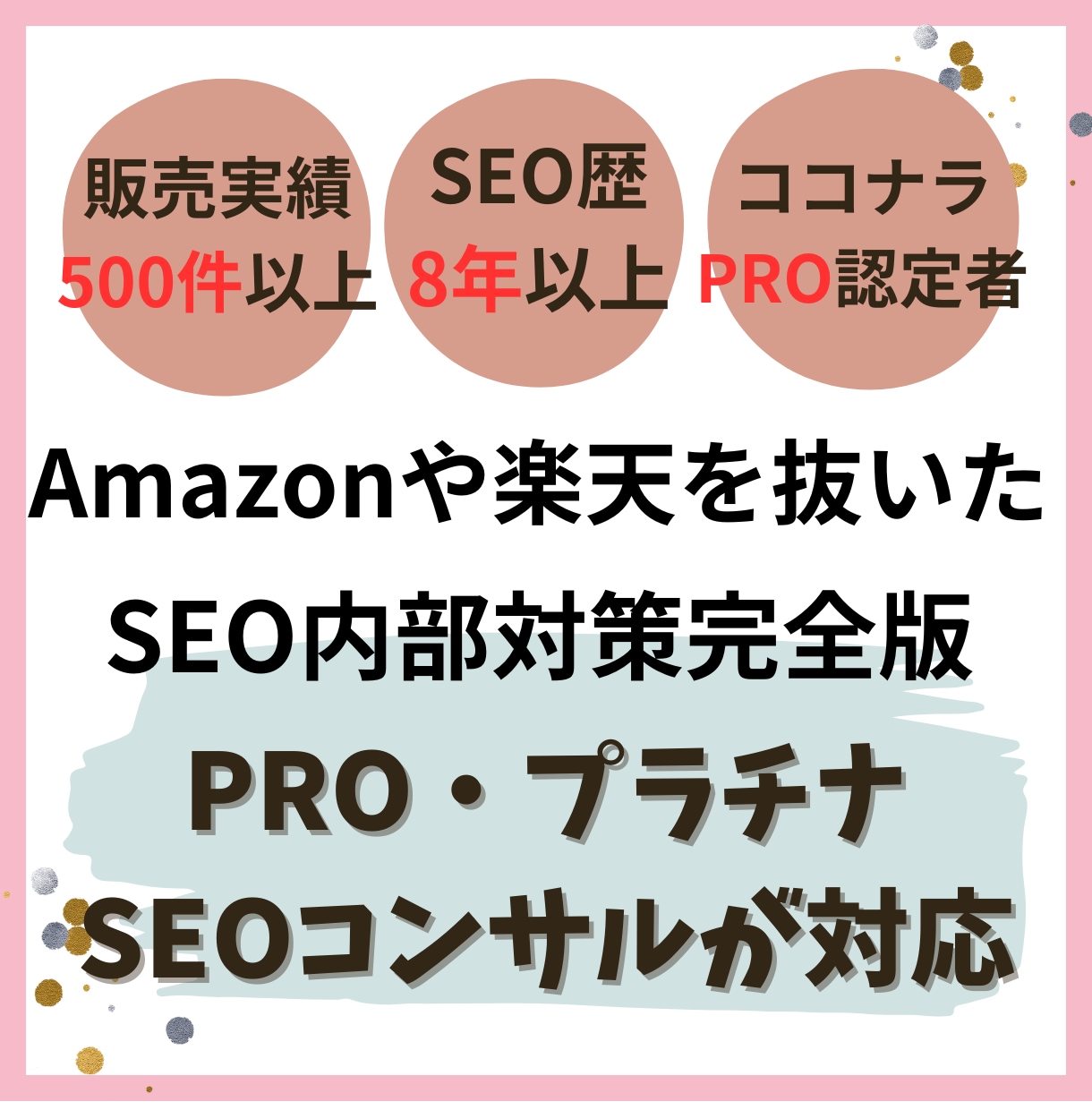 プロ認定がSEOで1位を目指す提案書をお伝えします 最新のGoogleアップデートに対応 イメージ1