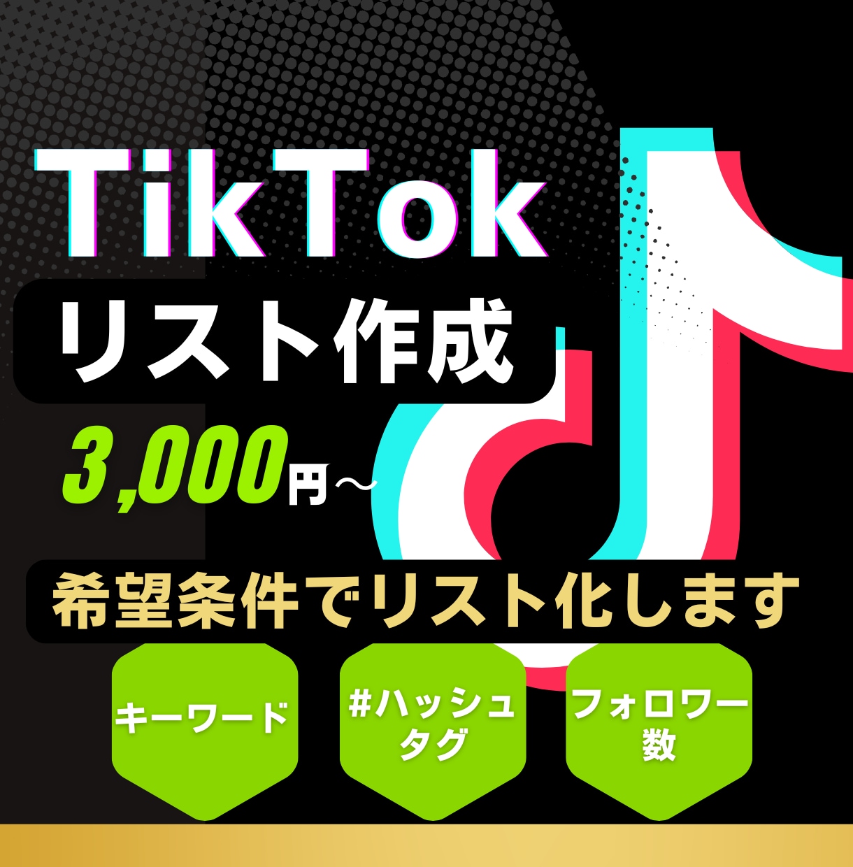 TikTokアカウントリサーチ！リストを作成します お好きな検索キーワードで！運用代行の営業やリサーチなど！ イメージ1