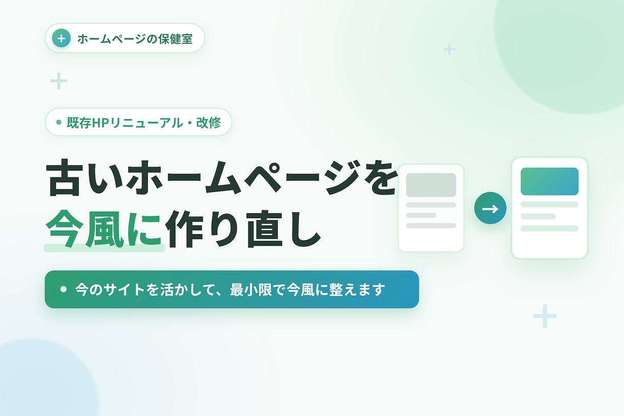 古いホームページを今風に作り直します 今のサイトを活かして、最小限で今風に整えます イメージ1