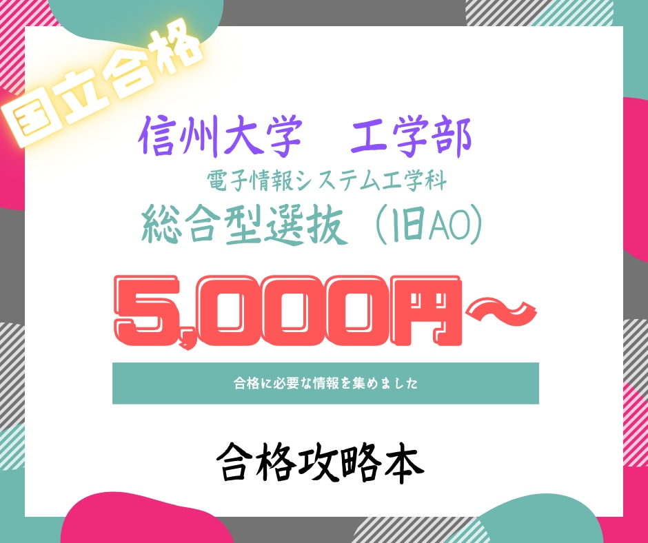 💬ココナラ｜信州大学 総合型選抜のアドバイスをします 口頭試問対策、面接対策がつまった合格攻略本を差し上げます！