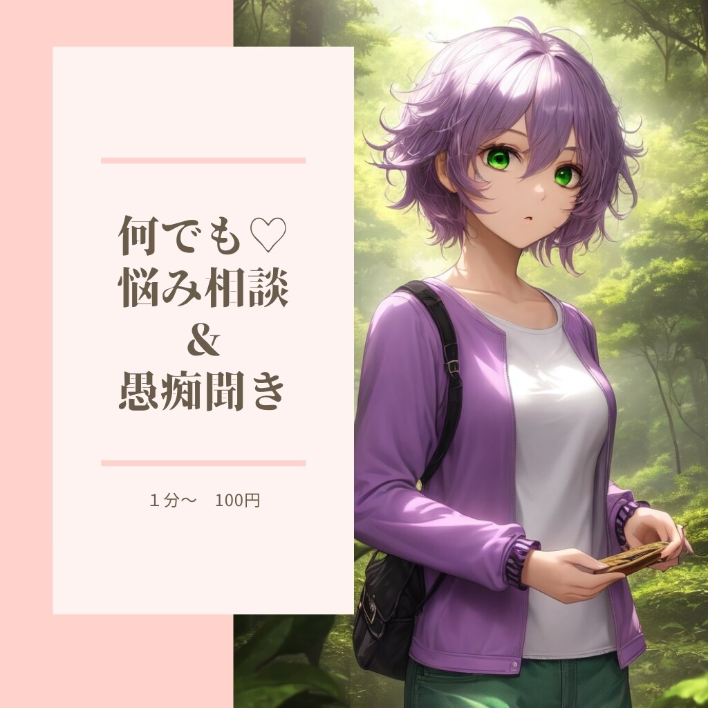 気軽な気持ちで♪悩み雑談なんでもまとめてききます 会話をすることで、ストレス解消し心をととのえます♡ イメージ1
