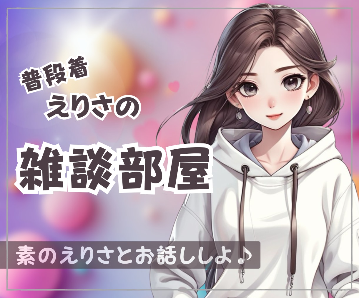 本音で！普段着えりさと雑談しよっ❤️お話し聞きます ✴️社長秘書えりさと“心ほぐれるおしゃべり”しませんか？ イメージ1