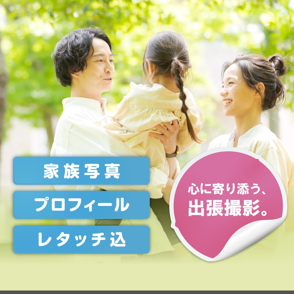 自然な笑顔を宝物に。家族の日常や記念日を撮影します ポートレート・家族・日常の記録。飾らない自然な姿を写します。 イメージ1