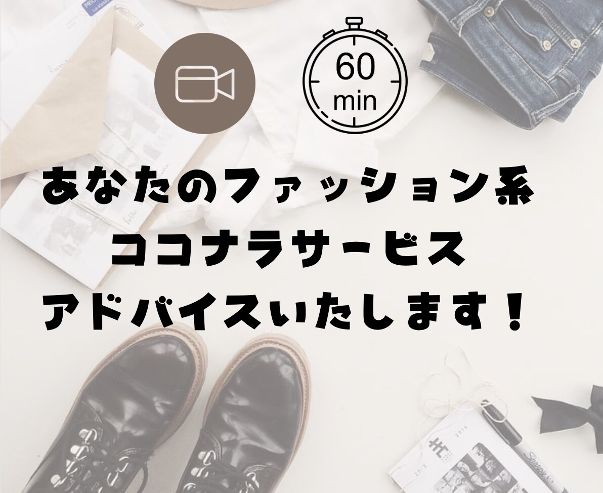 ファッション系の出品サービスをアドバイスします ココナラ歴7年のスタイリストが90分間、NGなしで回答！ イメージ1