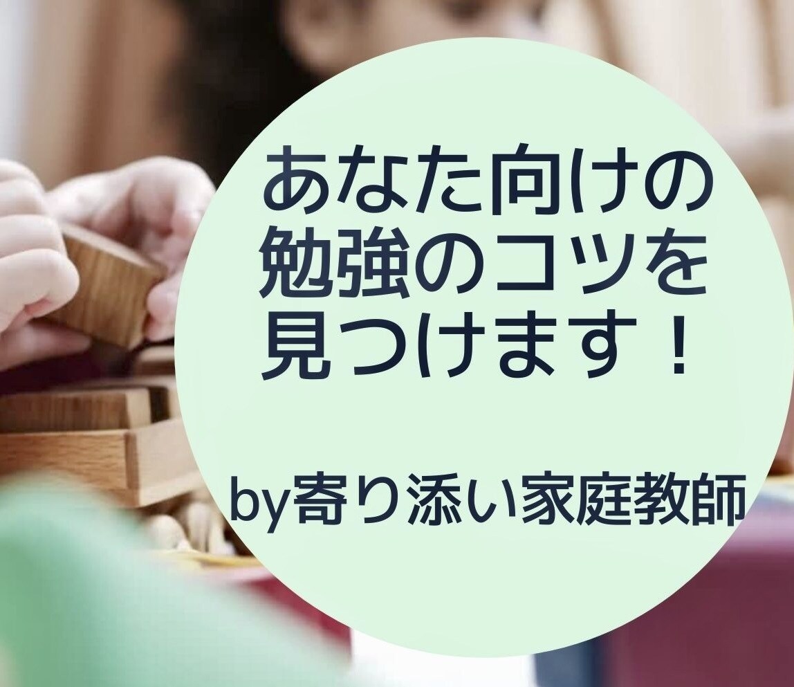 勉強のつまづきポイントを克服します 京大卒の寄り添い家庭教師があなたの勉強の改善方法を発見 イメージ1
