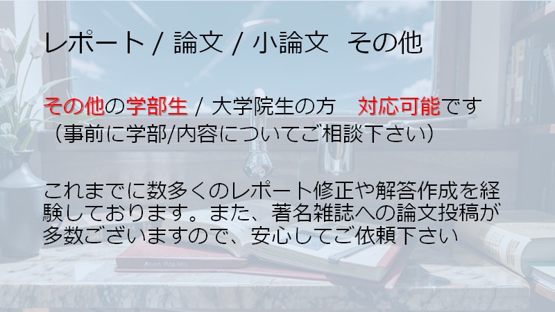医療系特化!! レポート/論文 お手伝い致します 即納OK !!  医学博士がレポート/論文 サポートします イメージ3