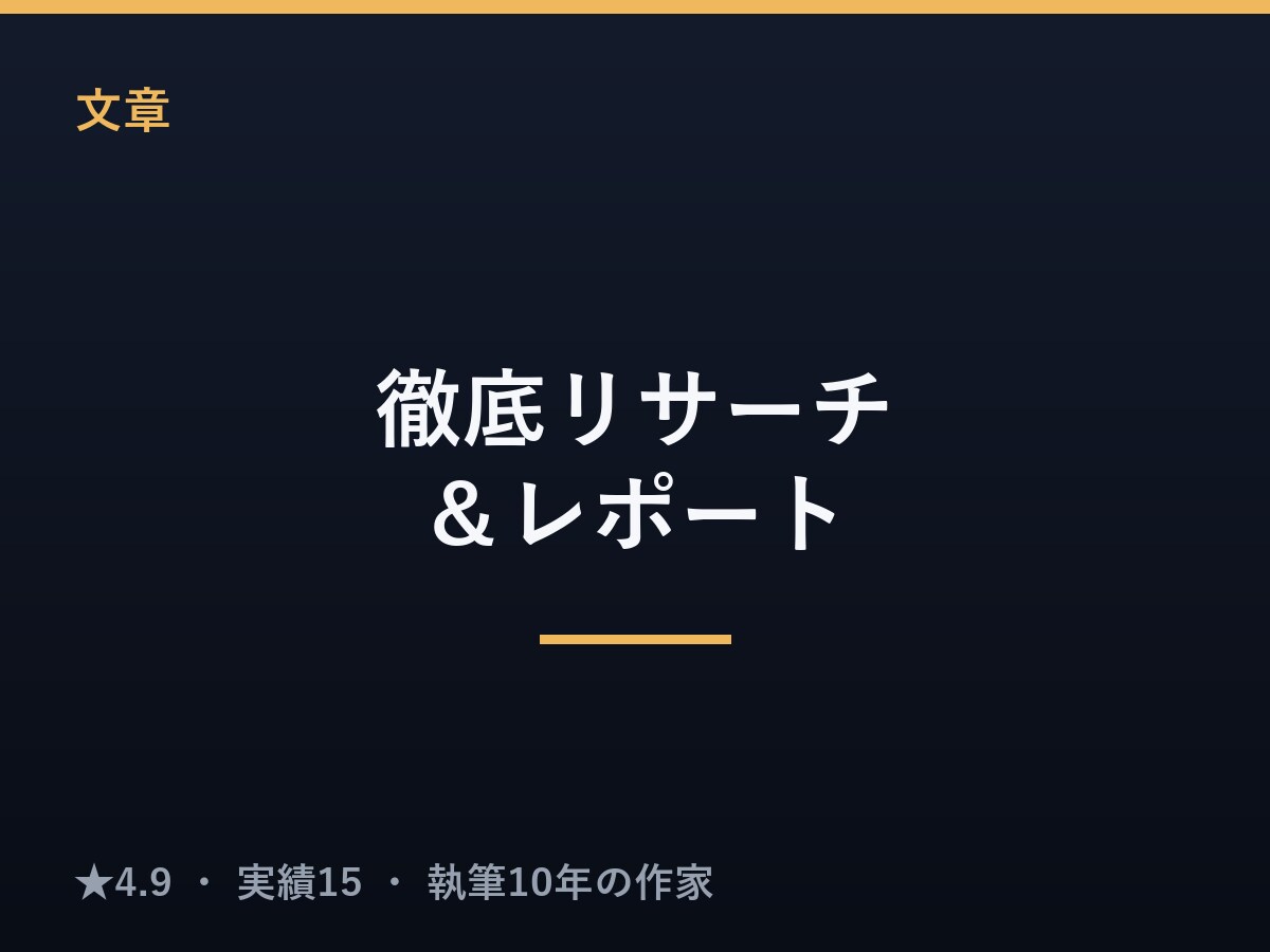 徹底リサーチしレポートにまとめます 市場・競合・商品比較など、出典付きで分かりやすく整理 イメージ1