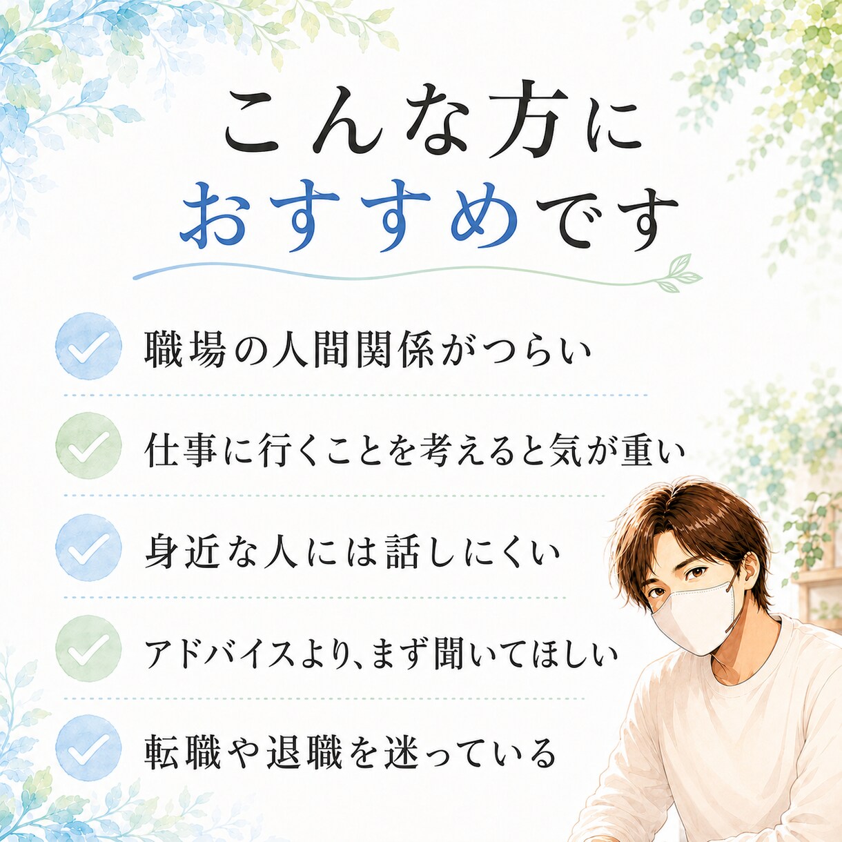 仕事・転職・人間関係の悩みをお聞きします 〜48時間チャットで、否定せず丁寧に寄り添います〜 イメージ2