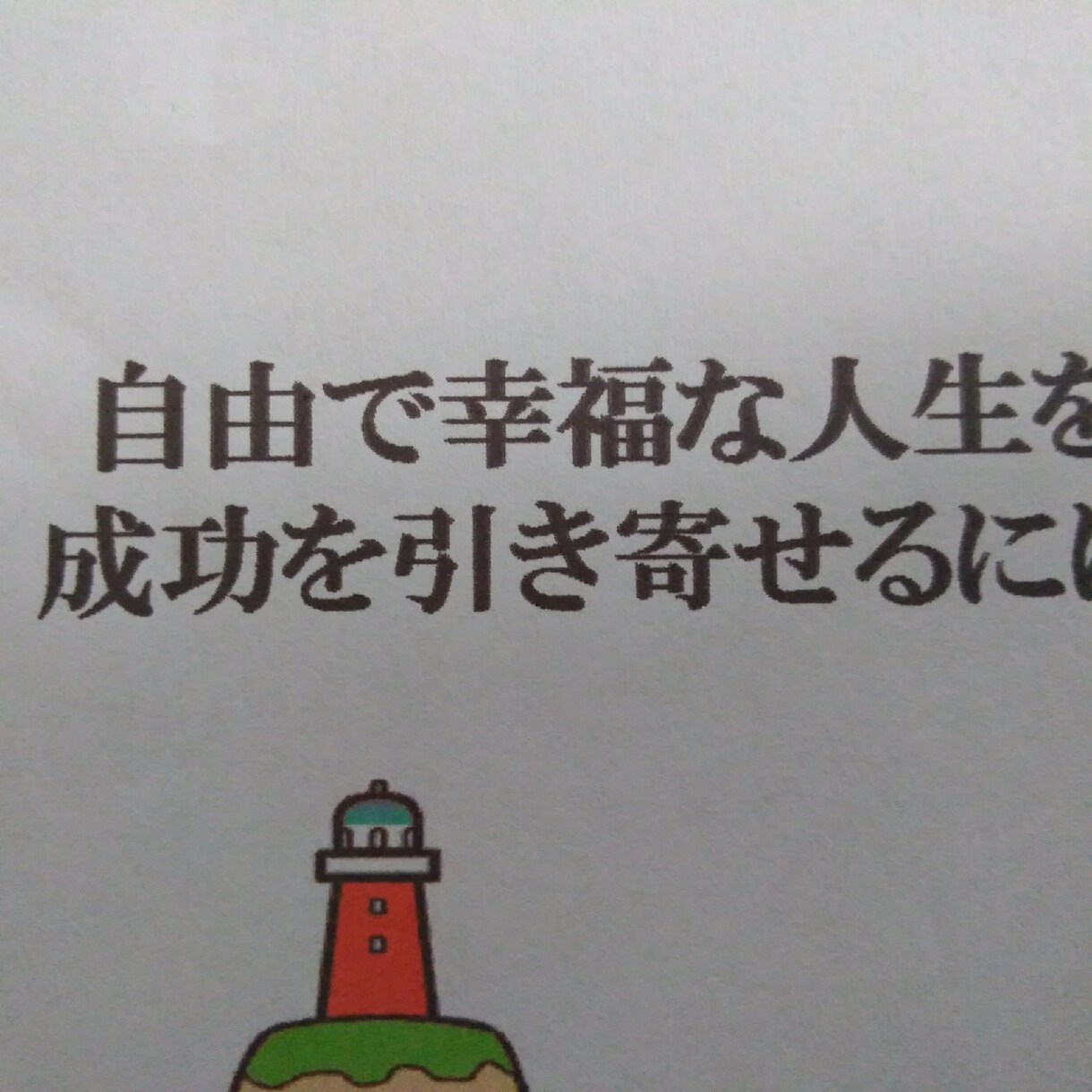 自信が持て、幸福な人生を手に入れる秘密とは？ます 自信が持てる秘密を知り、成功の法則を手に入れよう！ イメージ2
