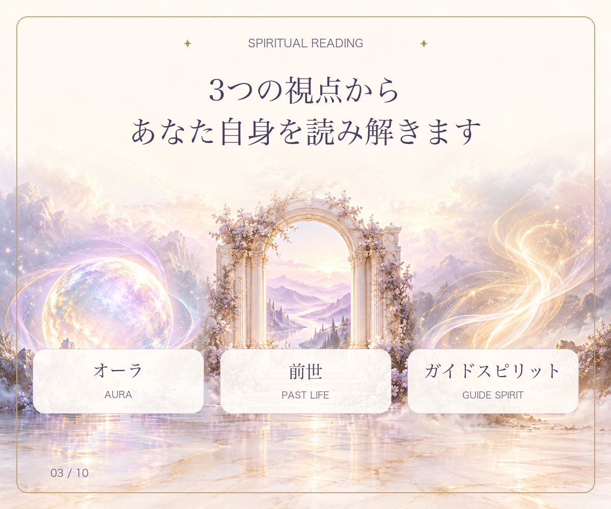魂の本質と今世のテーマを3つの視点で読み解きます 【オーラ・前世・ガイド】から自分らしい生き方を紐解きます イメージ3