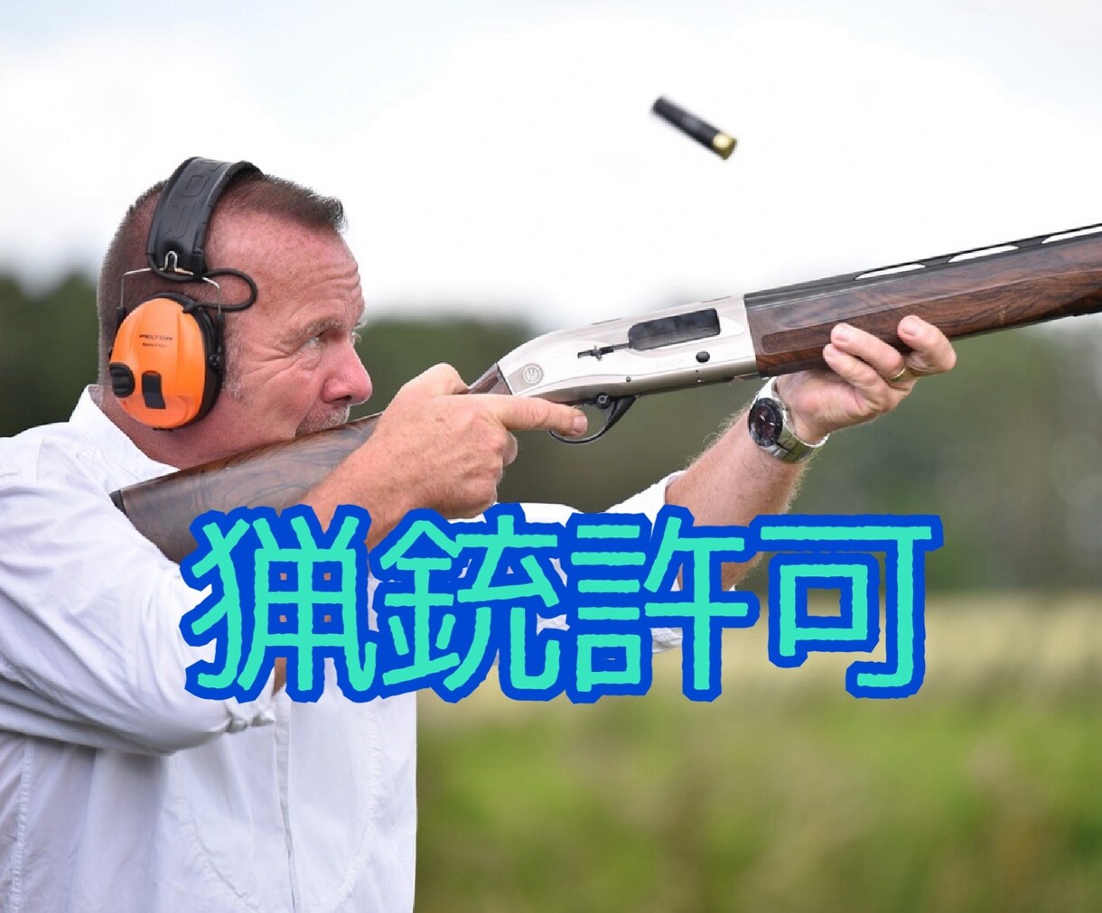 猟銃許可のスムーズな取り方教えます 狩猟を始めたい方！元警察官が必要書類やポイントを教えます！ イメージ1