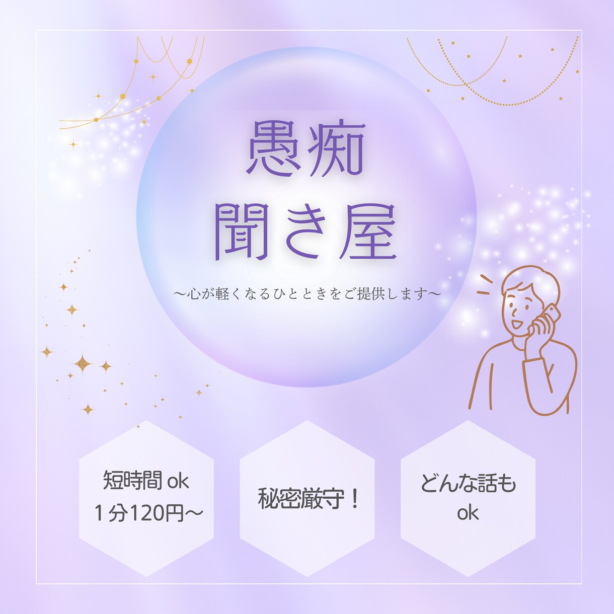 愚痴ならお任せください。何でも聞きます 愚痴聞きボランティアの経験を生かして、スッキリして頂きます。 イメージ1