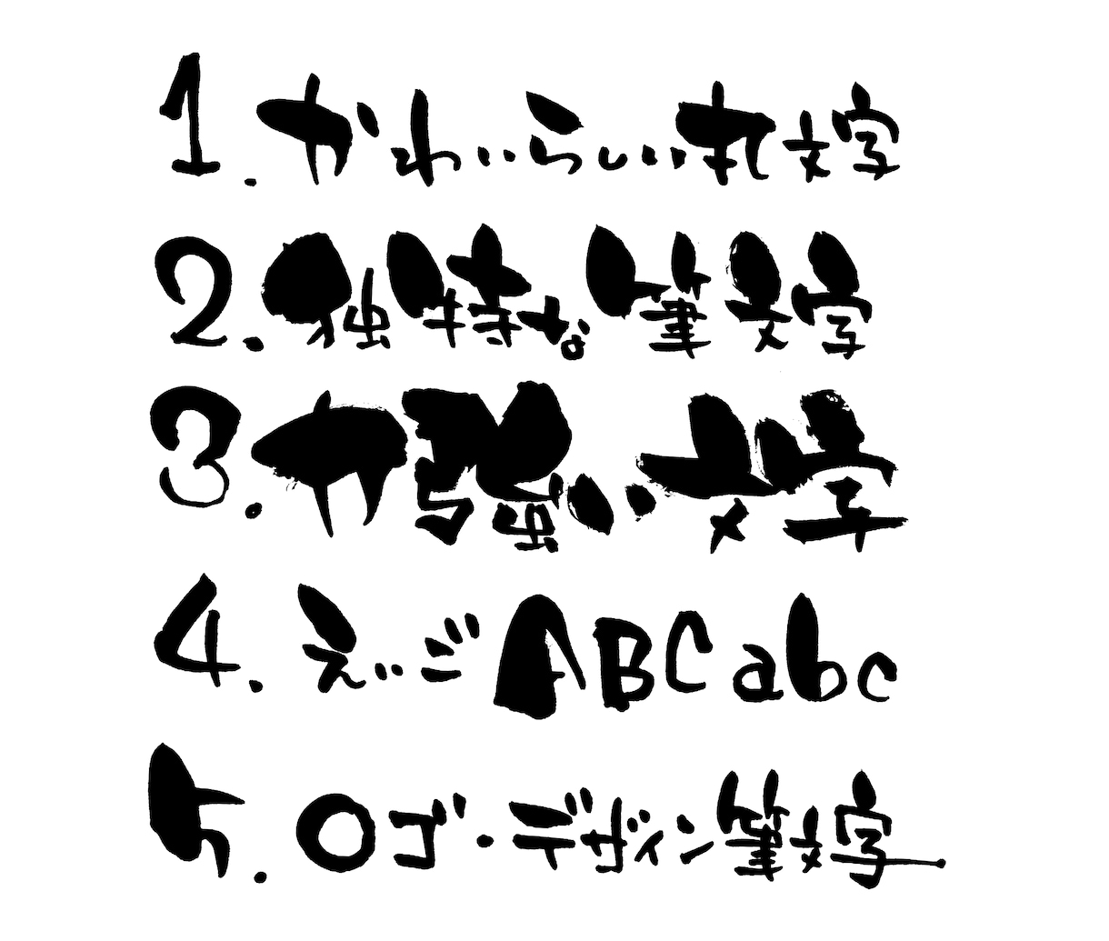 あなたの好きな言葉や文字を書いてお返しします 独特な筆文字でいろんな用途に対応♪ イメージ3