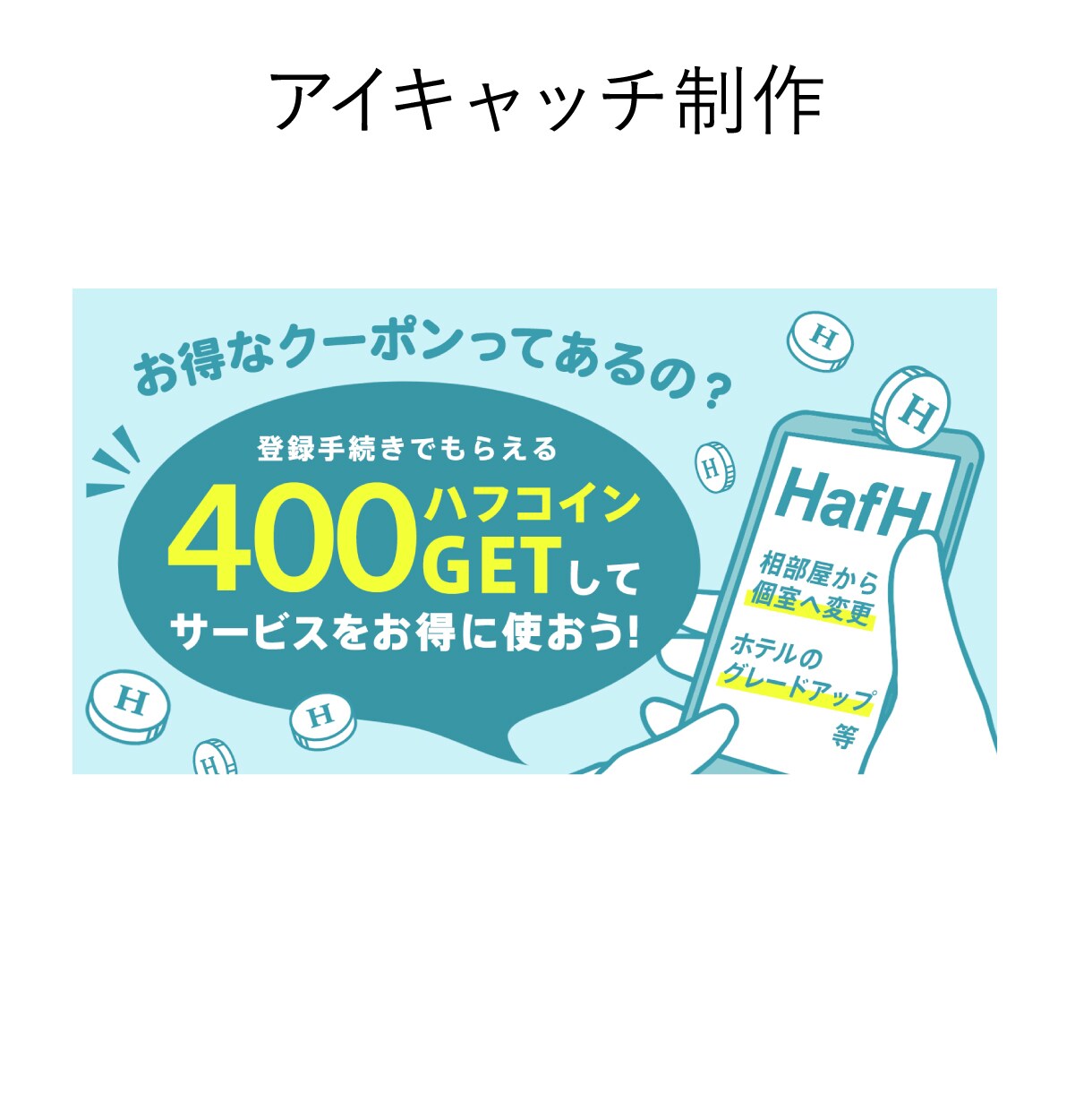 高品質のWEB画像制作いたします 心を込めて丁寧に、魅力や想いをデザインとして形にいたします。 イメージ7