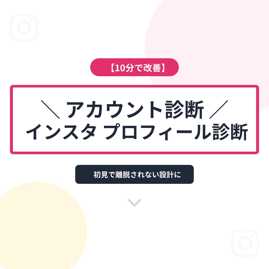 インスタのプロフィールを診断・作成を致します 初見で離脱されない設計にしたいあなたへ イメージ1