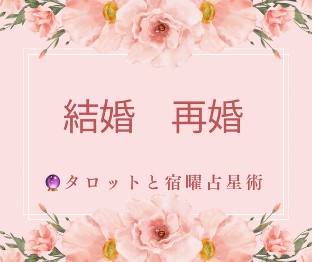 結婚や再婚を占います 主に宿曜占星術やタロットカードで占います イメージ1