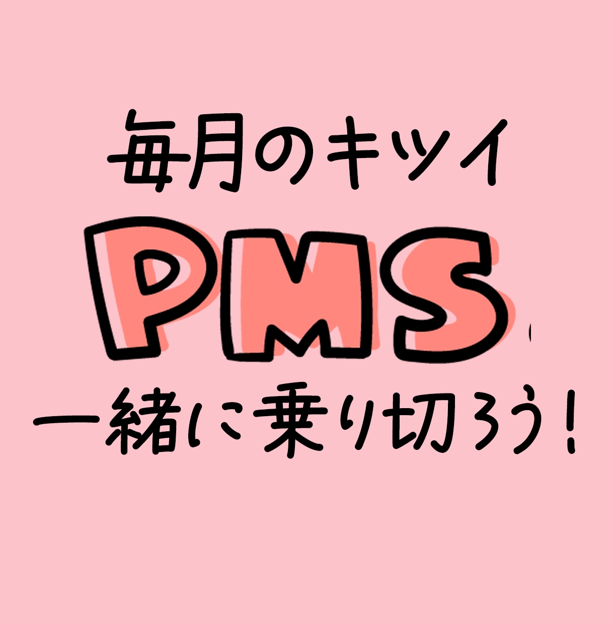 PMSでコントロールできない気持ちを軽くします 生理前症候群の症状は人それぞれ。毎月我慢ばっかりは辛いよね？ イメージ1