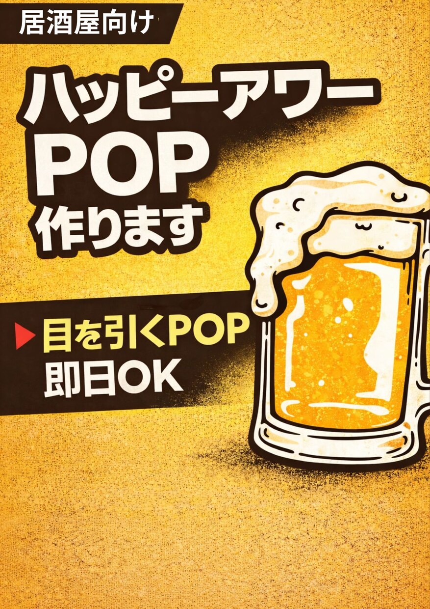 居酒屋向けハッピーアワーPOP作ります 目を引くデザインでお得感を伝えます イメージ1