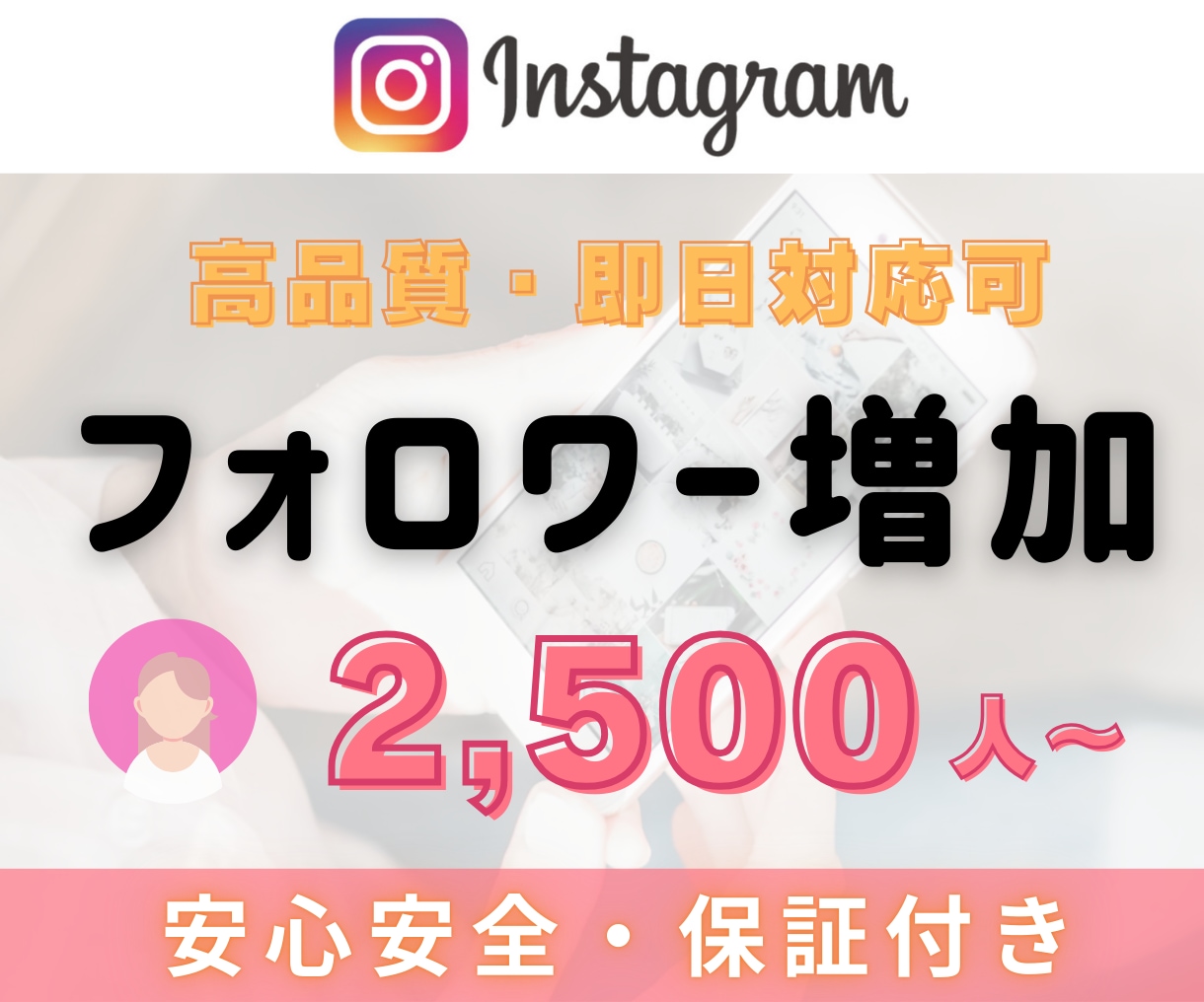 Instagramフォロワー2,500人増やします インスタフォロワー＋2,500人～￤複数アカ振分け可能 イメージ1