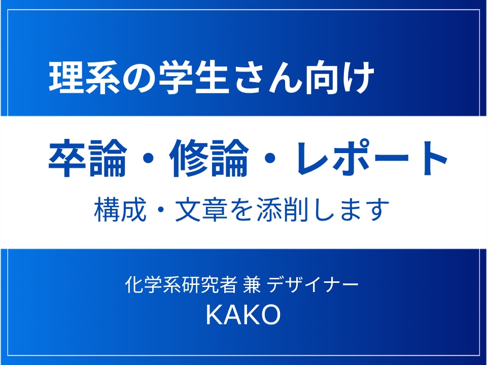 大学の卒論・修論・レポート作成サポートします 理系研究者が構成・文章を添削します イメージ1