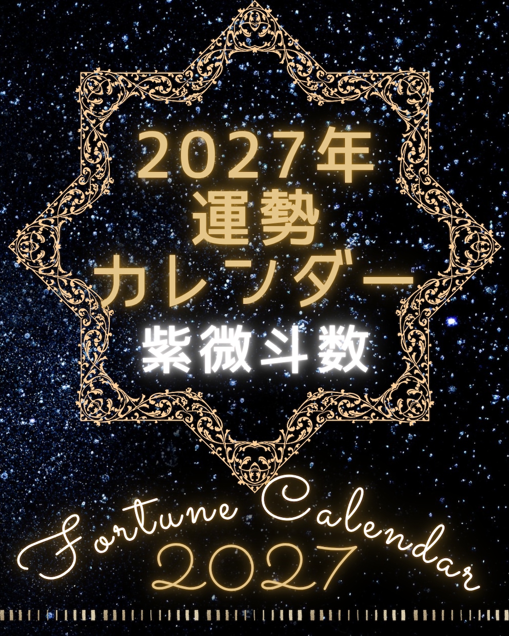 紫微斗数2027年運勢カレンダー作成します あなただけの「2027年運勢カレンダー」をお届けします イメージ1