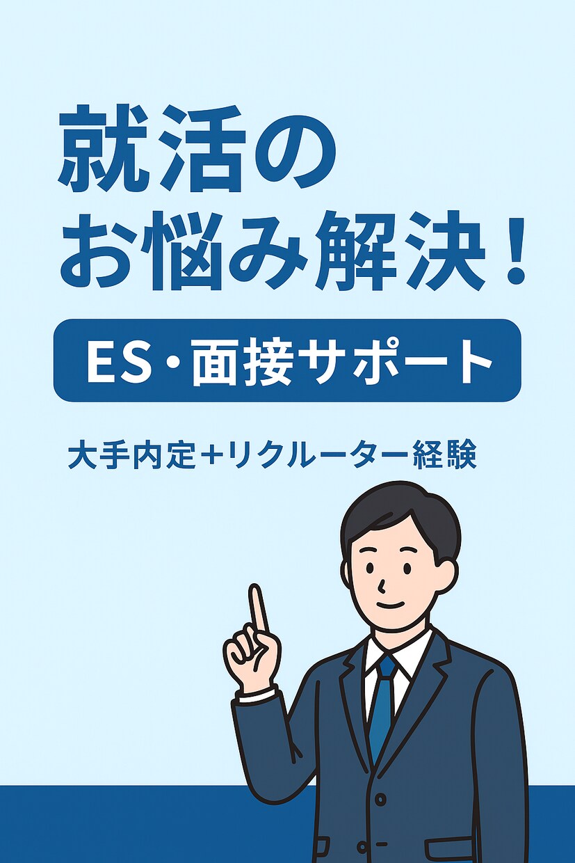 新卒就活のES・面接徹底サポートます 大手内定実績あり！直近就活経験者が丁寧に伴走 イメージ1