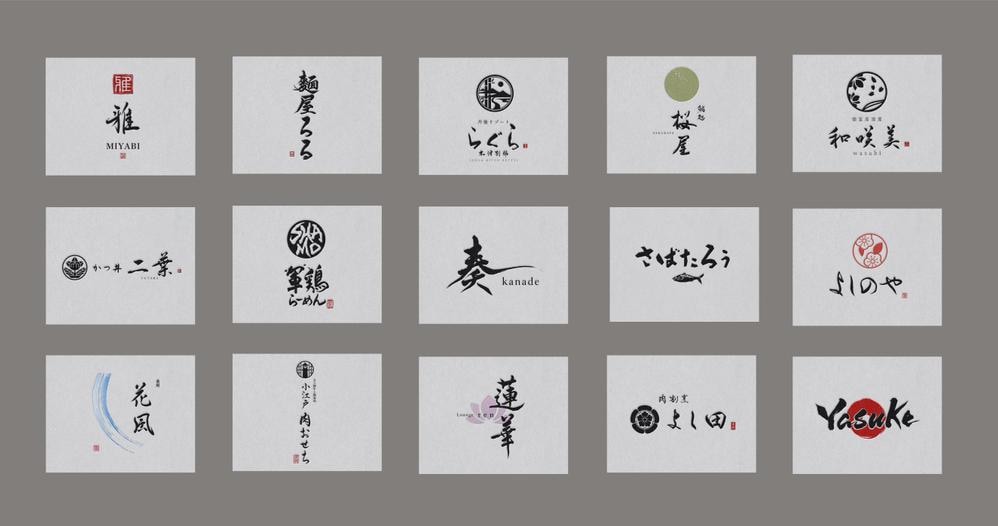 書道家が書く美しい筆文字のロゴ制作いたします 書道講師歴16年。唯一無二のデザインで商標登録も可能です。 イメージ1