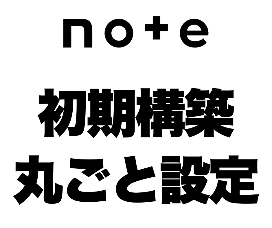 noteのアカウントの初期構築を丸ごと設定します 丸投げ｜アカウント初期構築｜認知拡大｜土台設計｜ライティング イメージ1