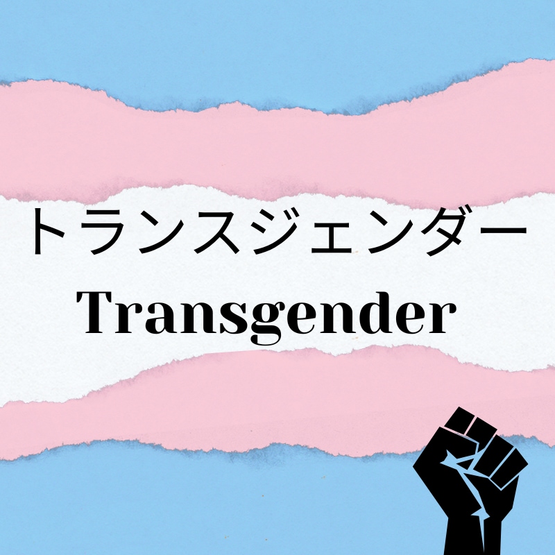 トランスジェンダーの悩みを聞きます その個性はあなたのパワー!!自己否定とはさようなら イメージ1