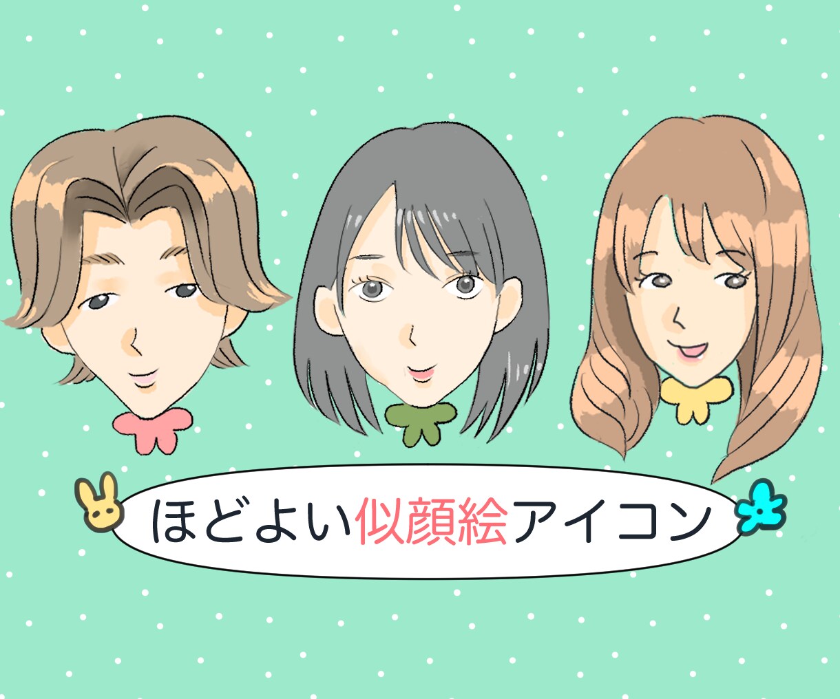 格安！迅速！ほどよい似顔絵アイコン​描きます アイコン・ブログ・名刺など、素早く丁寧に対応します イメージ1