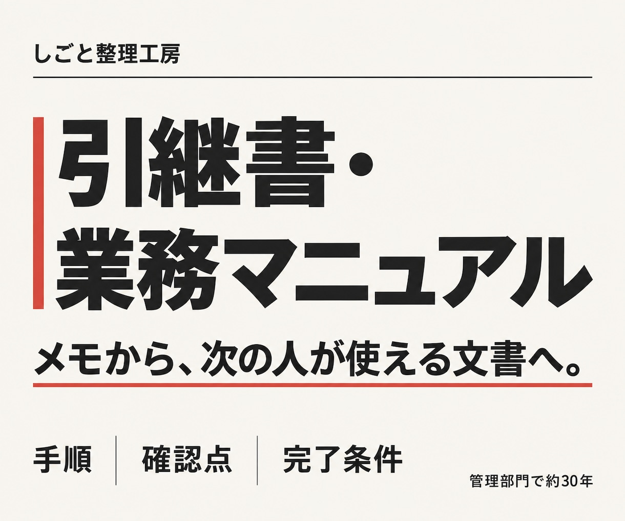 引継書・業務マニュアル・手順書をメモから作成します 管理部門で約30年。確認先・注意点・完了条件まで整理 イメージ1