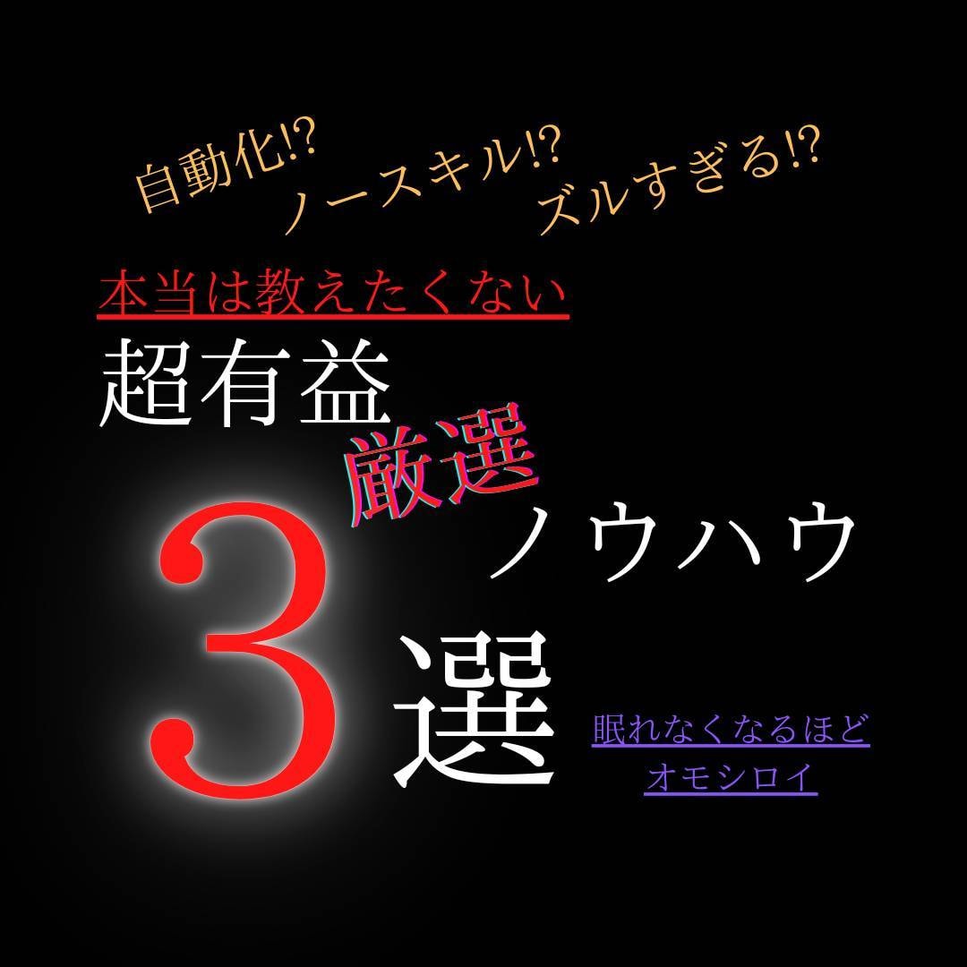 超カンタン！ズルすぎる副業スタートセット提供します 先着3名さま限定の特別価格！！ イメージ1