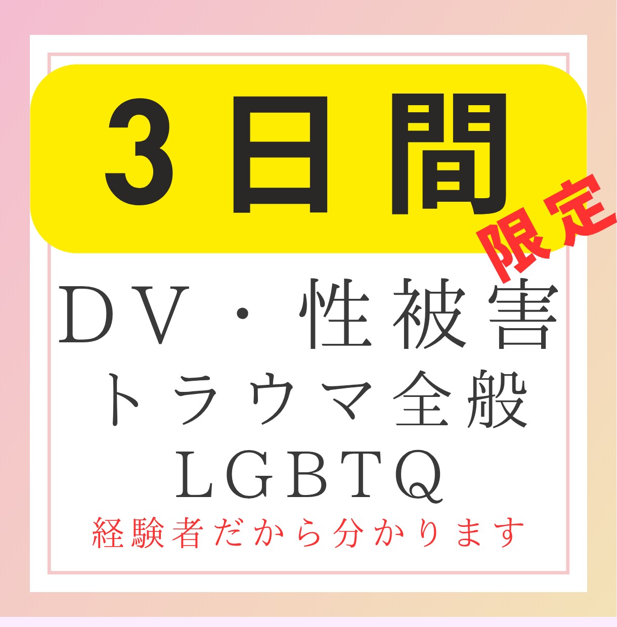 セクマイトラウマ経験者のための安心ピアサポートます 同じ経験をした仲間として寄り添います。 イメージ1