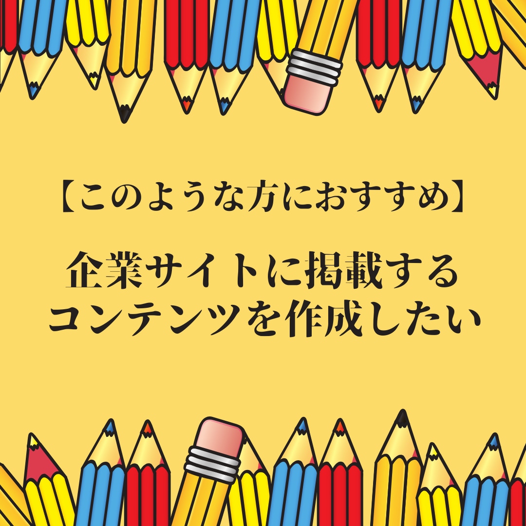 フルオーダーで文章作成・コンテンツ記事作成をします プロ品質の読みやすく伝わりやすい文章・記事作成代行サービス イメージ4