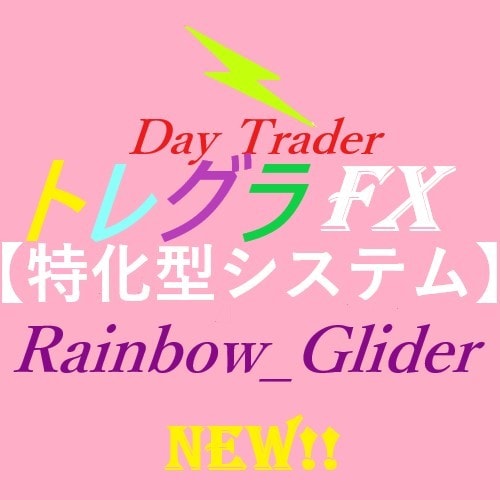 ☆Day Trader Dragon_break☆ 【ドラストFX特化型システム】NEW！　楽々テンプレート付き！大好評中！ ☆Day Trader Dragon_break☆ ドラストFX特化型システム、爆益最新版