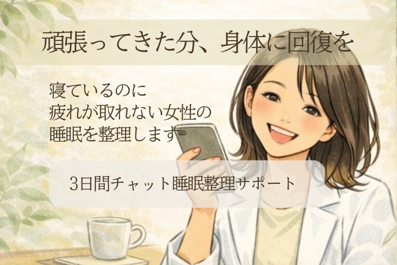 寝ているのに疲れが取れない女性の睡眠を整理します 3日間で原因を整理し、今日からやる3つを明確にします イメージ1