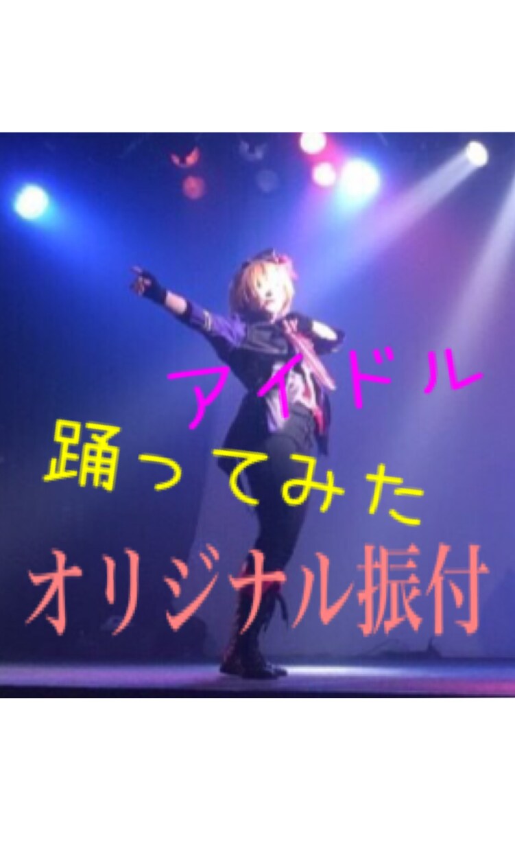 プロがアイドル・踊ってみた等のダンスの振付作ります オリジナルの曲にダンスを入れたい方・ダンスが初めての方もOK イメージ1
