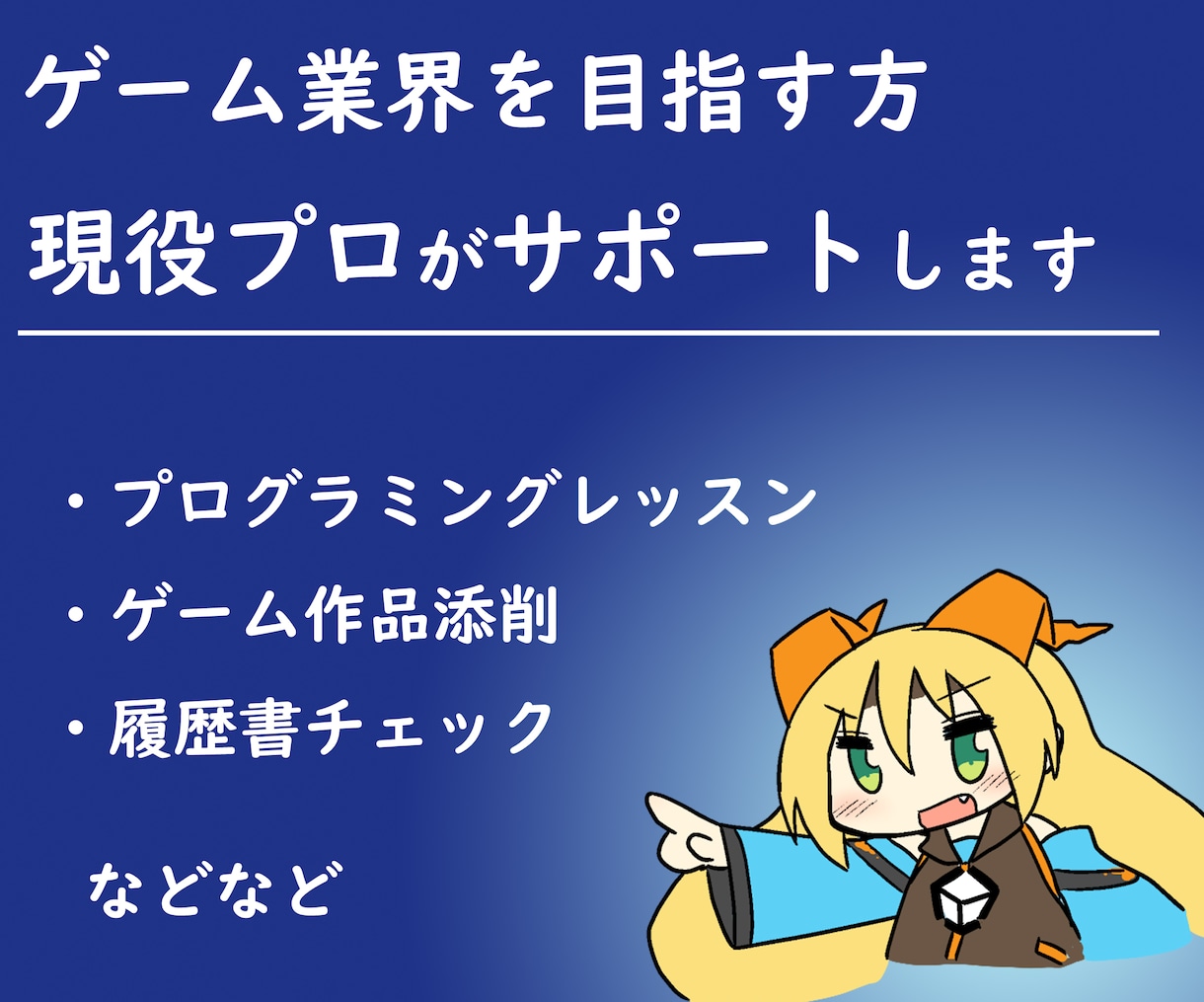ゲーム業界を目指す方、現役プロがサポートします 現役ゲームプログラマが講師経験を活かしアドバイスをいたします イメージ1