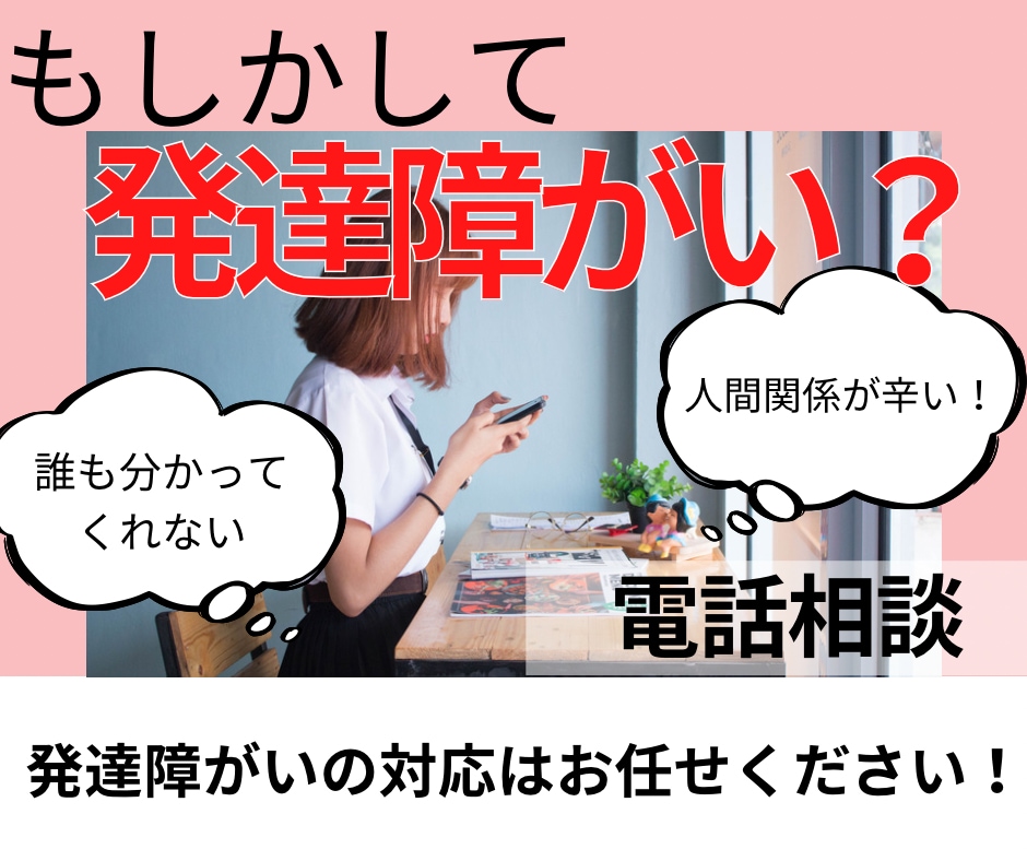 発達障がい（診断有無にかかわらず）のお悩み聞きます 何だか辛い！わかってもらえない生きづらさを聞かせてください。 イメージ1