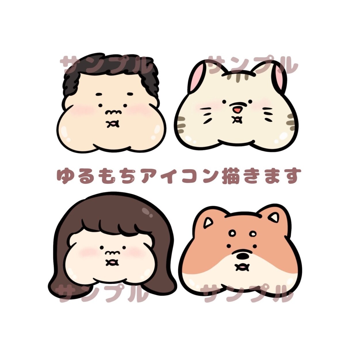 ゆるもちアイコン描きます 大人もどうぶつもほっぺもちもちに描きます。 イメージ1