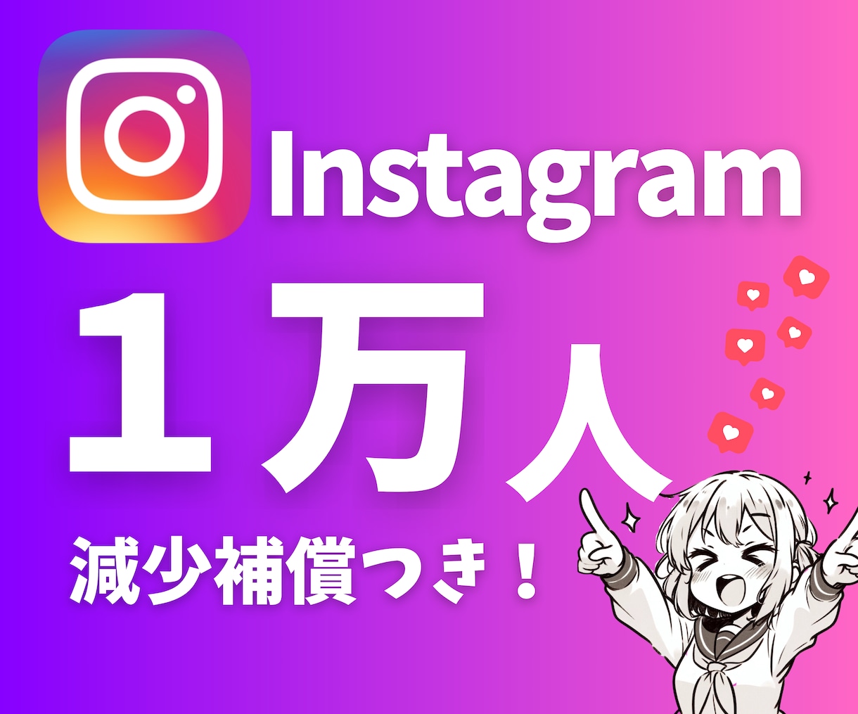 Instagramフォロワー1万人増やします 祝ココナラ進出★複数アカウント振り分けOK！ イメージ1