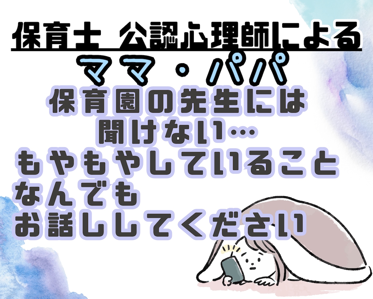 保育園の先生に言えないモヤモヤしていること聴きます 心の重荷を軽くする あなたのための相談サービス イメージ1