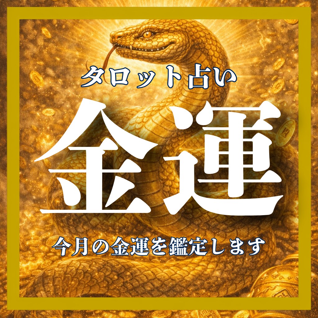 今月の金運は上がる？収入・チャンスの流れを占います 金運の流れ・収入・出費・チャンスを具体的にみます イメージ1