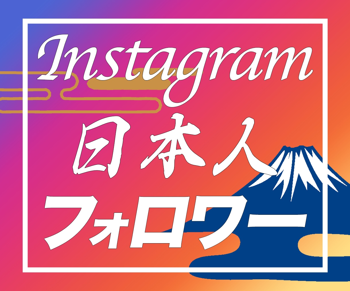 インスタの日本人フォロワーが増えるよう宣伝します 50名〜増加｜1万人以上もご対応可！｜Instagram拡散 イメージ1
