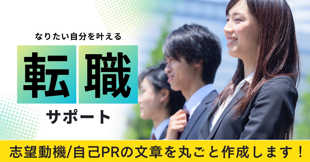 一人では不安な志望動機や自己PRをプロが作成します 様々な職種に対応可／人事経験あり！面接官目線のアドバイス付◎ イメージ1