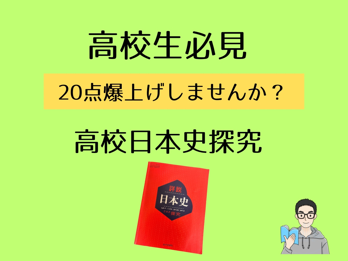 高校日本史の成績20点アップ勉強を教えます 学校のような授業はしない❗️成績アップ法公開します！ イメージ1