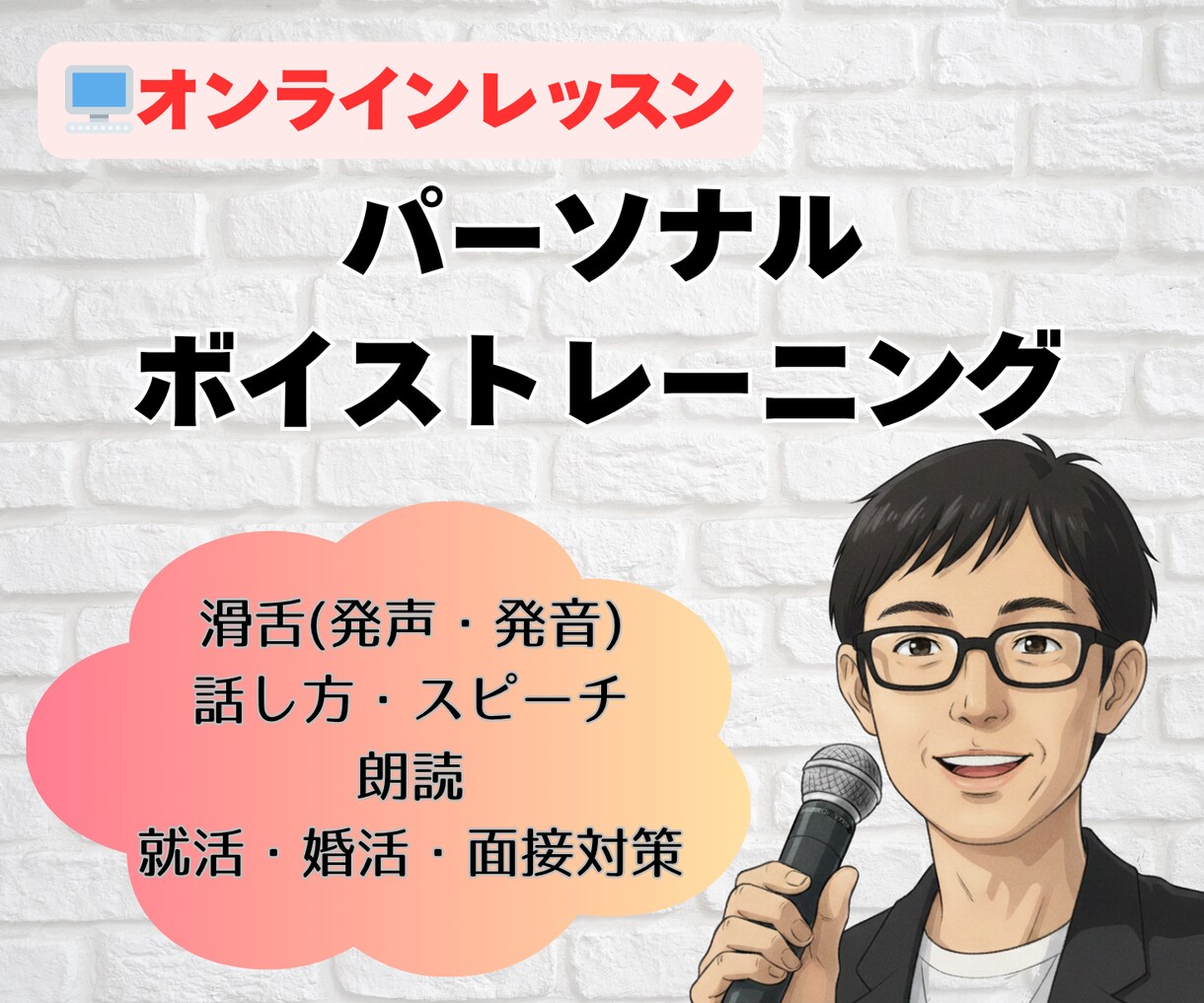 目的に合わせたパーソナル・ボイスレッスンをします 声の指導歴25年以上のフリーアナウンサーが丁寧に指導します イメージ1