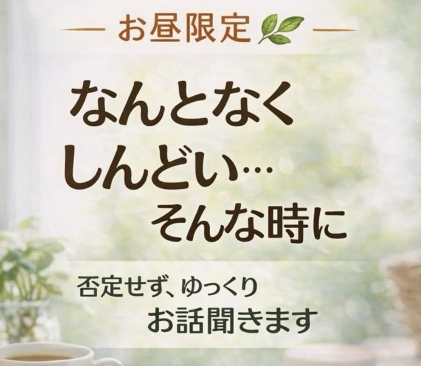 40代〜女性の悩み、寂しさ、今すぐ聞きます お試しOK！今すぐお話しOK！です イメージ1