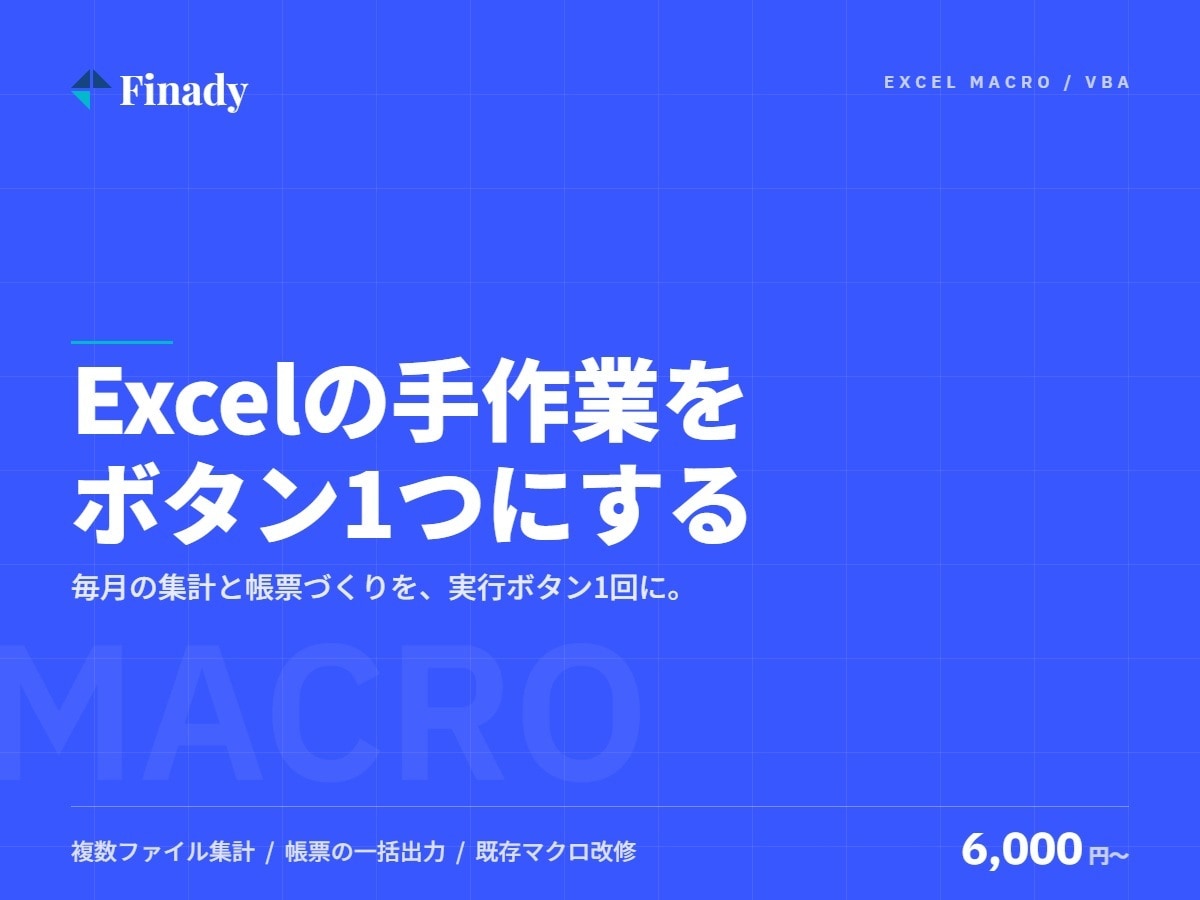 Excelマクロ・VBAで作業を自動化します 毎月の集計・転記・帳票作成をボタン1つに短縮します イメージ1