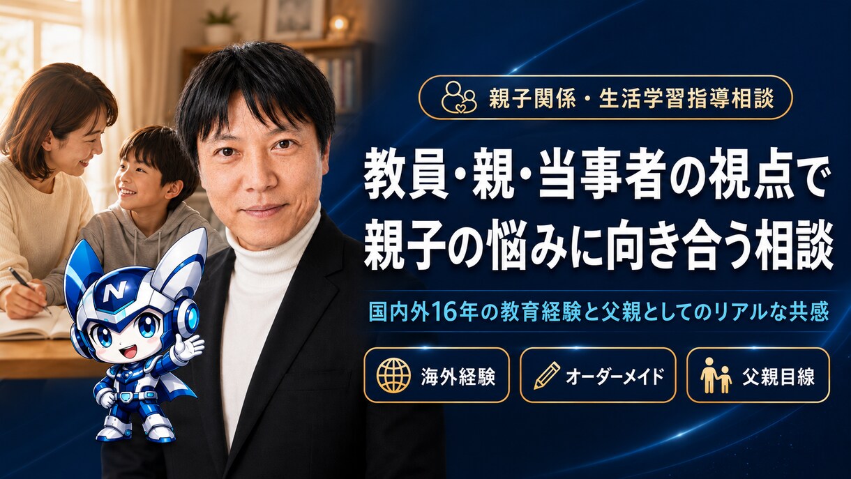 元教師が教える！親子関係・生活学習指導相談乗ります 反抗期・言うことを聞かない・叱り方に悩む親へ イメージ3